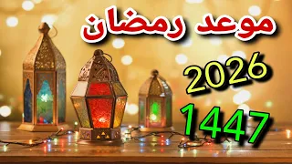 موعد شهر رمضان 1447 2026 فلكيا في مصر والدول العربية 
