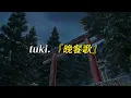 🍜너만의 풀코스를 내게 전해줘😋- tuki. - 『晩餐歌』 (만찬가, Bansanka) [가사/해석/lyrics]