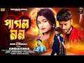 Lagu PAGAL MON || পাগল মন || NEW PURULIA SAD SONG 2025 || SINGER - KUNDAN KUMAR || BIPUL \u0026 PRANJALI