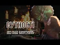 Download Lagu СУТНОСТІ, які нам слугують | Родові сутності