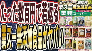 【食費をケチりたい人必見】「【数百円で若返る】健康効果がエグすぎる「爆安業務スーパー無添加食材16選!」を世界一わかりやすく要約してみた【本要約】