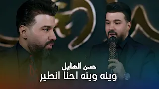 حسن الهايل   وينه وينه احنا انطير  حصريا      دندنها