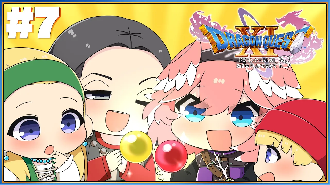 【 ドラゴンクエスト11S 】完全初見。魔法のカギをもって次なるオーブ探しへ…！【鷹嶺ルイ/ホロライブ】※ネタバレあり