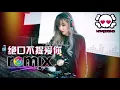 郑中基 Ronald Cheng   绝口不提爱你 Don't Say Love You【DJ REMIX 🎧 姚斯婷 翻唱 Cover】伤感劲爆舞曲🔊