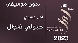 أمل عسيري صبولي فنجال بدون موسيقى 