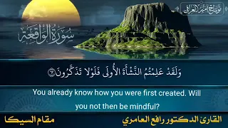 ما تيسر من سورة الواقعة القارئ الدكتور رافع العامري بمام السيكا دندنها