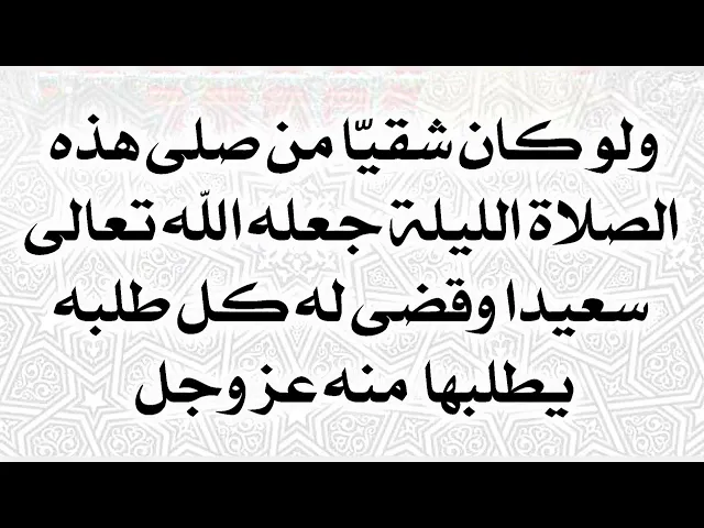 ⁣الليلة أطلب جميع أمنياتك يحققها الله تعالى ولو كنت شقيا جعلك سعيدا حتما صلاة ليلة ١٨ من شعبان