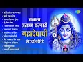 Download Lagu श्रावणी सोमवार - महादेवाची भक्तिगीते | Shambho Shankara Karunakara | Shiv Bhajan | मराठी गाणी