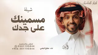 شيلة مسمينك على جدك   صالح اليامي   شيلة سمي جده   حصريا        دندنها