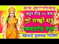 Download Lagu শুনুন লক্ষ্মী মন্ত্র অর্থপ্রাপ্তি💰হবে নিশ্চিত✅আজই সুখবর পাবেন ।। Lakshmi Mantra For Wishfulfilling