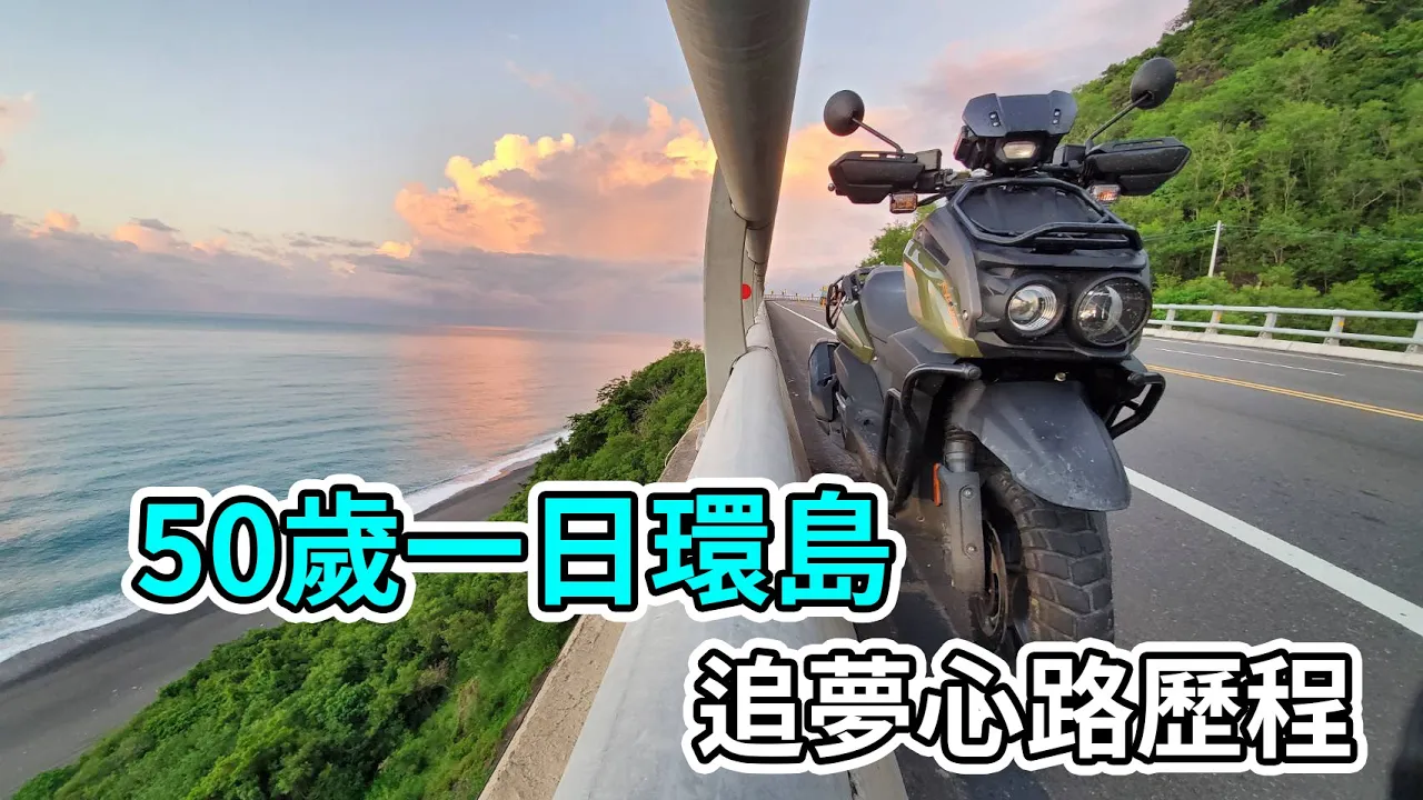 一日環島 , 50歲男人 , 追夢心路歷程