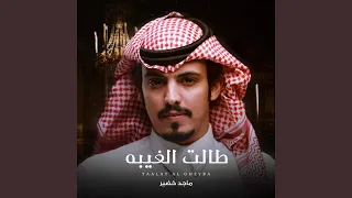 طالت الغيبه  طالت الغيبه