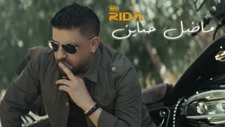 Rida Ma Dal Hanayen Official Music Video 2025 رضا ما ضل حناين  Rida Ma Dal Hanayen Official Music Video 2025 رضا ما ضل حناين