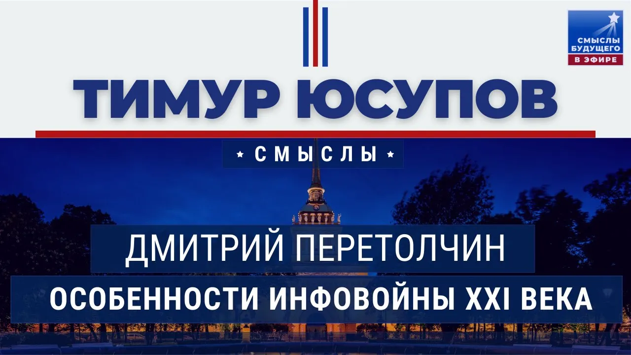 Дмитрий Перетолчин — особенности войны XXI века I СМЫСЛЫ БУДУЩЕГО I Тимур Юсупов