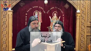 كنت فاكر ترنيمة جديدة لينافة الانبا اباكير مع نيافة الانبا مارك New Hymn By Anba Abakir Anba Marc  كنت فاكر ترنيمة جديدة لينافة الانبا اباكير مع نيافة الانبا مارك New Hymn By Anba Abakir Anba Marc