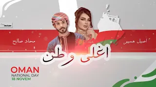 اصيل هميم و محاد صالح اغلى وطن 