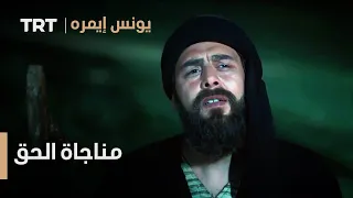 يونس إيمره الموسم الثاني الحلقة      مناجاة الحق دندنها