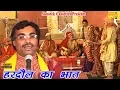 Download Lagu हरदौल का भात  || Brijesh Kumar Shastri | Dhola || Hardaul Ka Bhat || Kissa