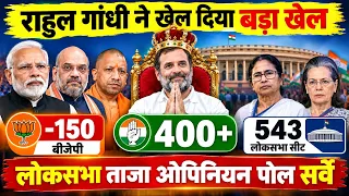 Lok Sabha Election Survey: राहुल गांधी बनेंगे PM? ताजा Opinion Poll में बड़ा उलटफेर | Modi Vs Rahul