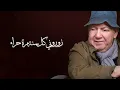 Ilham Al-Madfai - Zourouni (Ilhamiat Version) (2024) / إلهام المدفعي  - زوروني (الهاميات)