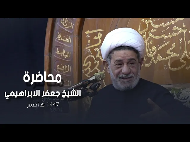 ⁣محاضرة l الشيخ جعفر الابراهيمي l  ٢ صفر ١٤٤٧