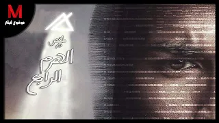 ملخص فيلم الهرم الرابع ل    أحمد حاتم و تارا عماد      هاكر يستخدم الكمبيوتر ليرجع حق أمه    دندنها