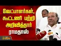 Download Lagu வேட்பாளர்கள், கூட்டணி பற்றி அறிவித்தார் ராமதாஸ் | Ramadoss | PMK Alliance | Election 2026