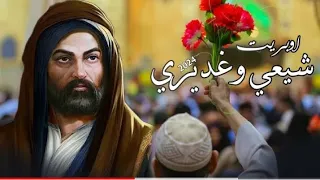 شيعي وغديري       اوبريت عيد الغدير الاغر صفكه فول حماسيه دندنها