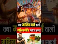 Download Lagu क्या मासिक धर्म वाली महिला मंदिर नहीं जा सकती ? #shorts #youtubeshorts by Dr. #arvindarora