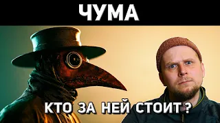 КТО СТОИТ ЗА ЧУМОЙ?