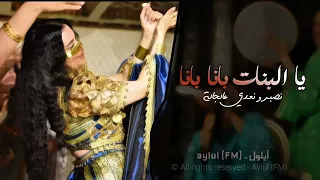 يا البنات بانا بانا   نصبر ونعدي على جاله   اغاني شعبية تيك توك        مطلوبه اكثر شيء دندنها