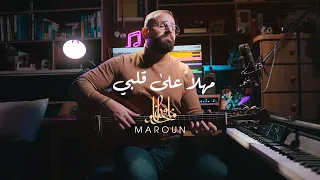 مهلا على قلبي    مروان خوري   مارون حلو         دندنها