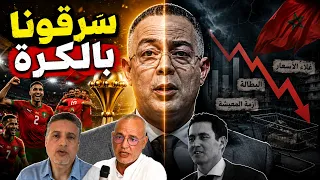 خديعة لقجع الكبرى.. كيف خسرنا الاقتصاد وربحنا 'الأوهام' الكروية؟