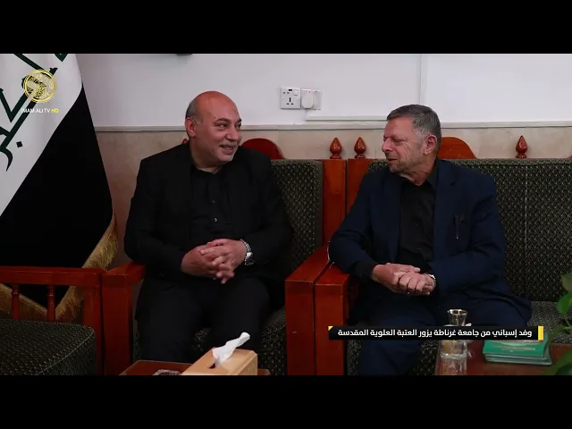 ⁣وفد إسباني من جامعة غرناطة يزور العتبة العلوية المقدسة