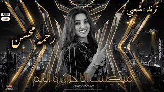ميكس الأحزان   رحمه محسن ترند        كوكتيل روقان و حظ   ترندات شعبى جديد      دندنها