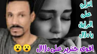 عيد الشرونى جنزير على دلاال انزلي على الرايق يا دلاال اقوى عيد الشرونى2023 قناة حسين العبادى للكف 