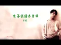 情深說話未曾講-黎明-伴奏 KARAOKE
