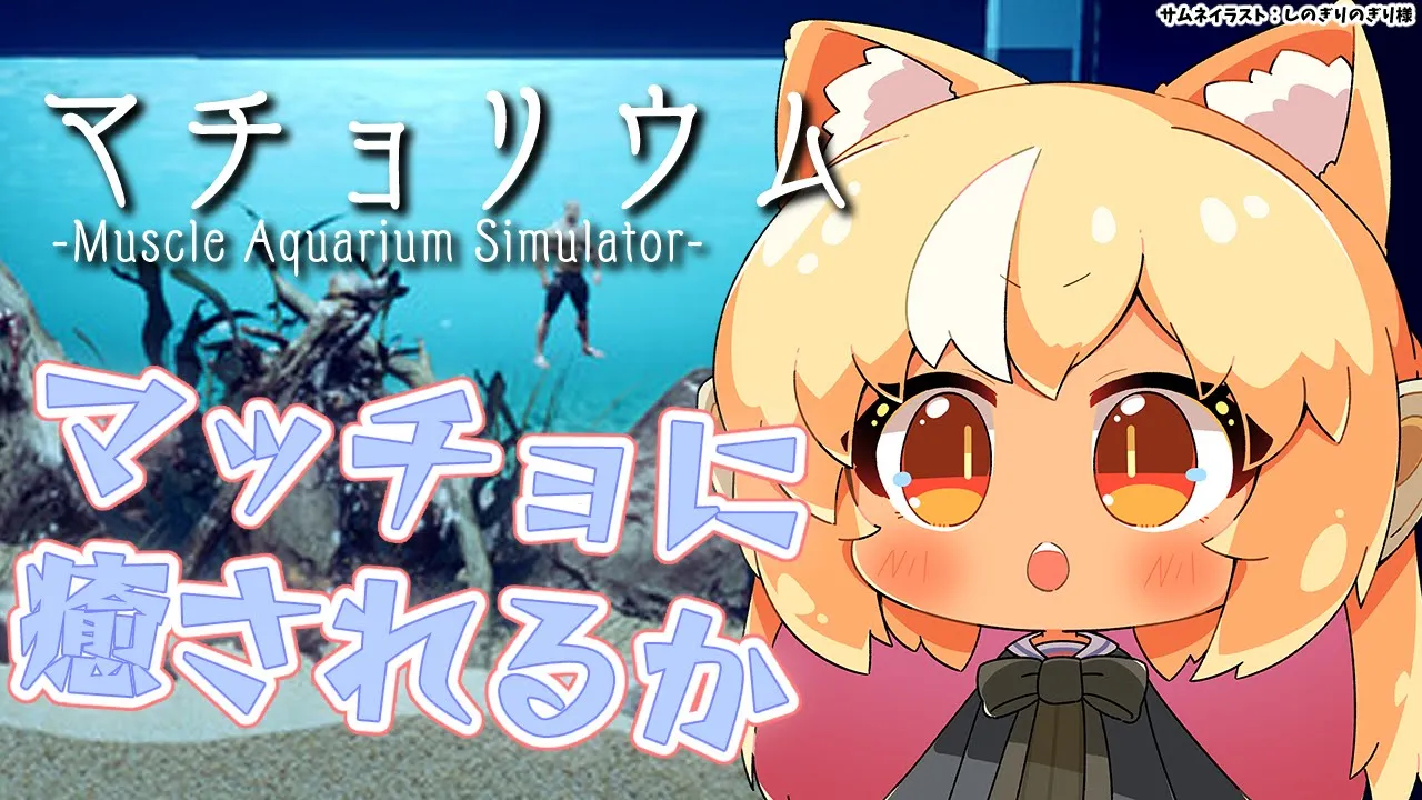 【マチョリウム 】チルマッチョタイムだ【不知火フレア/ホロライブ】
