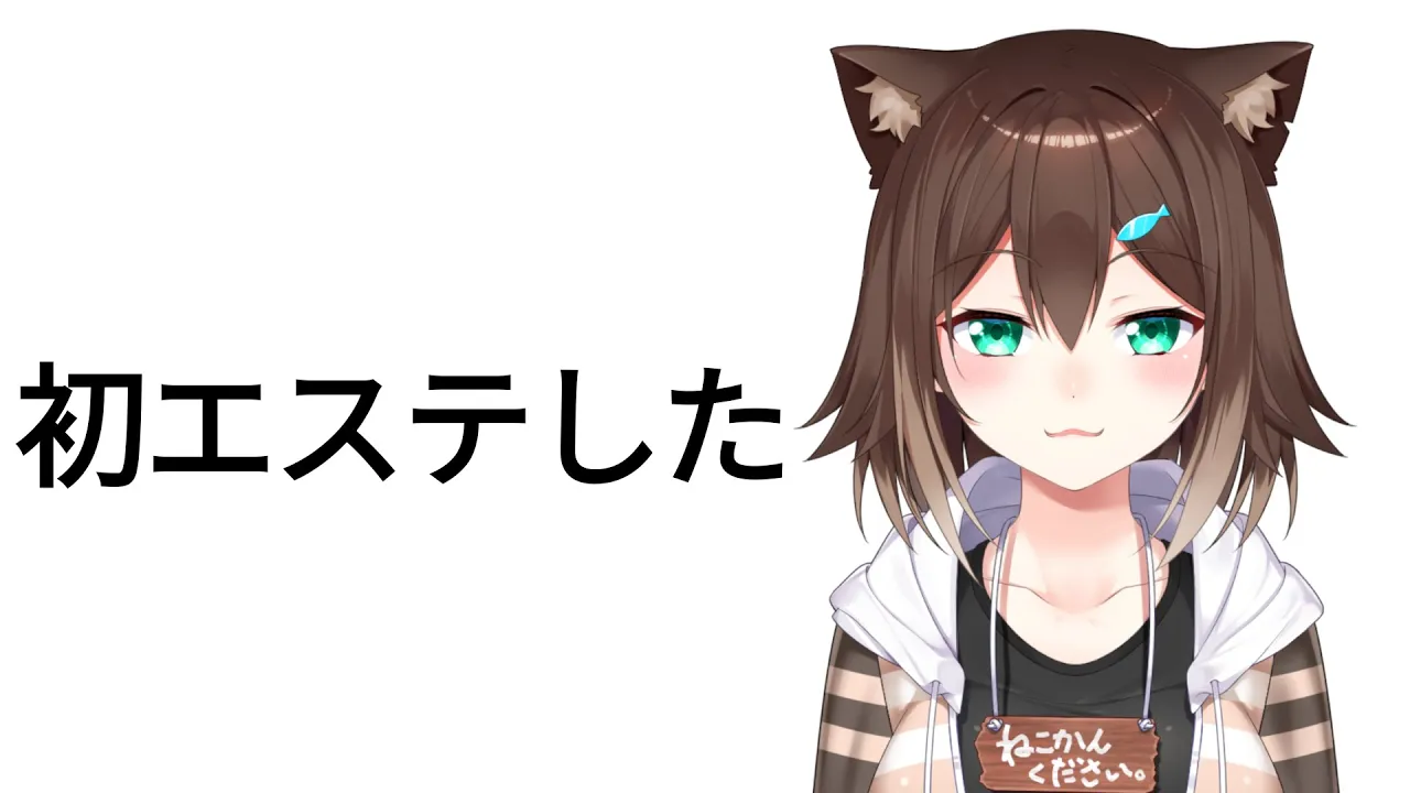 初エステびっくり【にじさんじ】