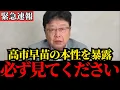 Download Lagu 【北村晴男】高市早苗議員と緊急対談…これが真実です…【日本保守党/高市早苗/石破茂/自民党/総裁選】