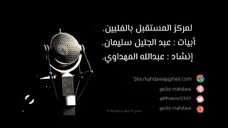 حمدا لك الله ابيات عبد الجليل سليمان وإنشاء عبد الله المهداوي 