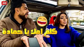 انا ولا اعرفك والا اعرف امك حمادة مين 🤣😂 شراب حمادة قلب ريحة العربية خالص