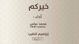 خيركم   نشيد جميل جدا عن فضل تعليم القرآن    محمد عباس          و إبراهيم النقيب تسجيل ٢٠١٥ دندنها
