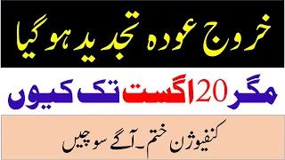 exit re entry till 20 august exit re entry extended automatically kharooj awdah tajdeed ho gia