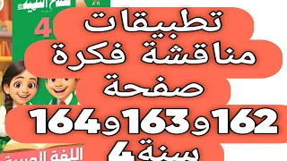 حل صفحة 162 و 163 و 164 سلاح التلميذ اللغة العربية الصف الرابع التعبير الكتابي مناقشة فكرة ترم اول 