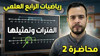 رياضيات الرابع العلمي العمليات على الفترات مع حل التمارين كاملة