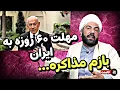 Download Lagu مهلت ۶۰ روزه نتانیاهو به ایران●مصاحبه قالیباف●بازم مذاکره...