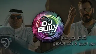 Dj Bully ريمكس نور الزين رعد الناصري كاع جرده 