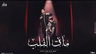 مات القلب   فارس سكر ومودي امين   أحدث مهرجنات دندنها