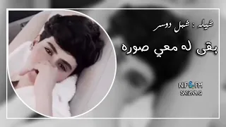 شيله  بقى له معي صوره  مسرع بطيء  اكثر شي مطلوبه دندنها